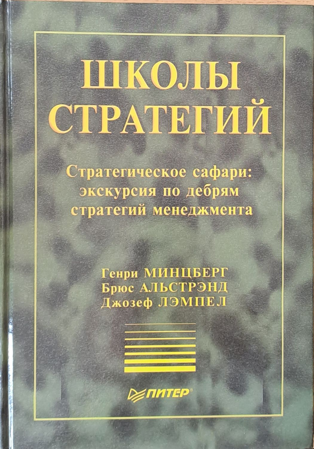 Школы стратегий Школы стратегий