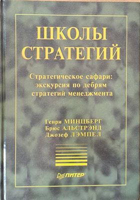 Школы стратегий