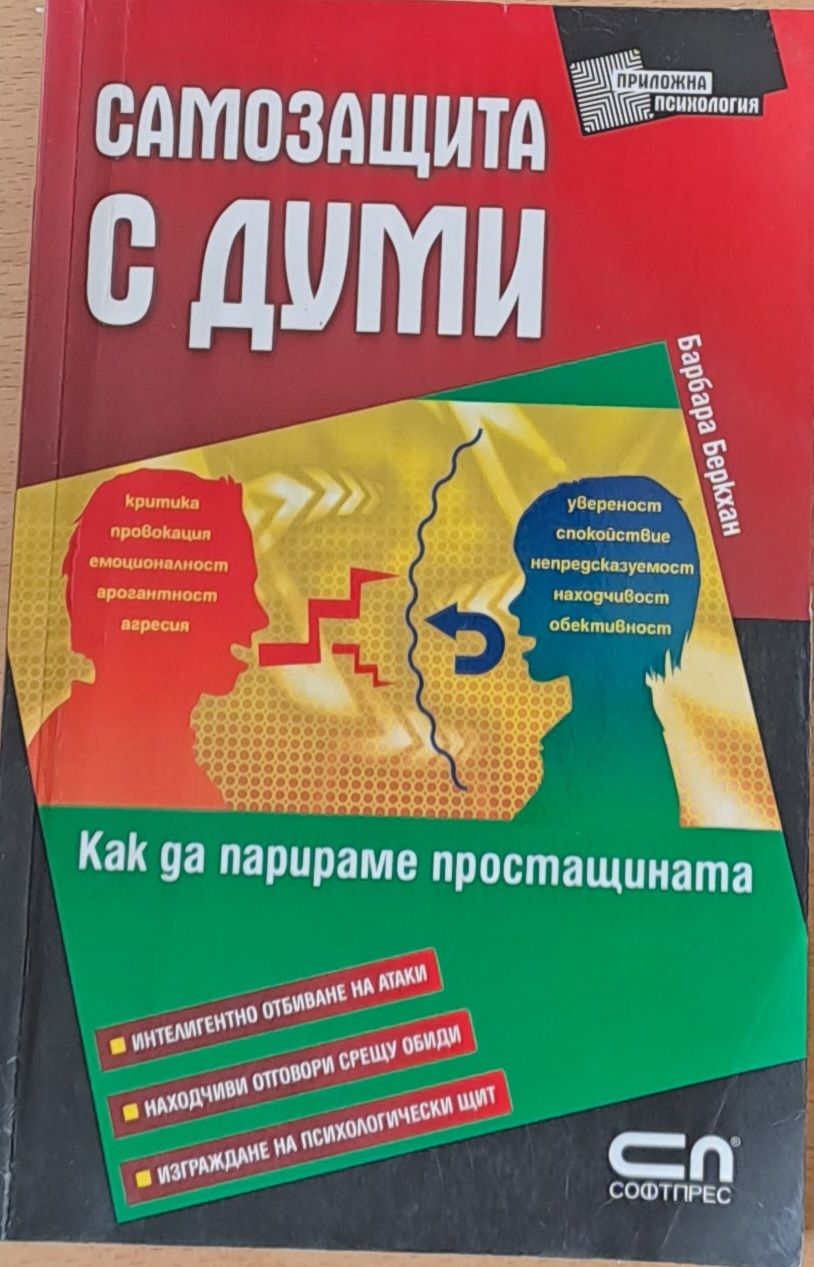 Самозащита с думи