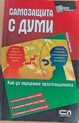 Самозащита с думи