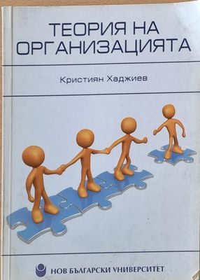 Теория на организацията