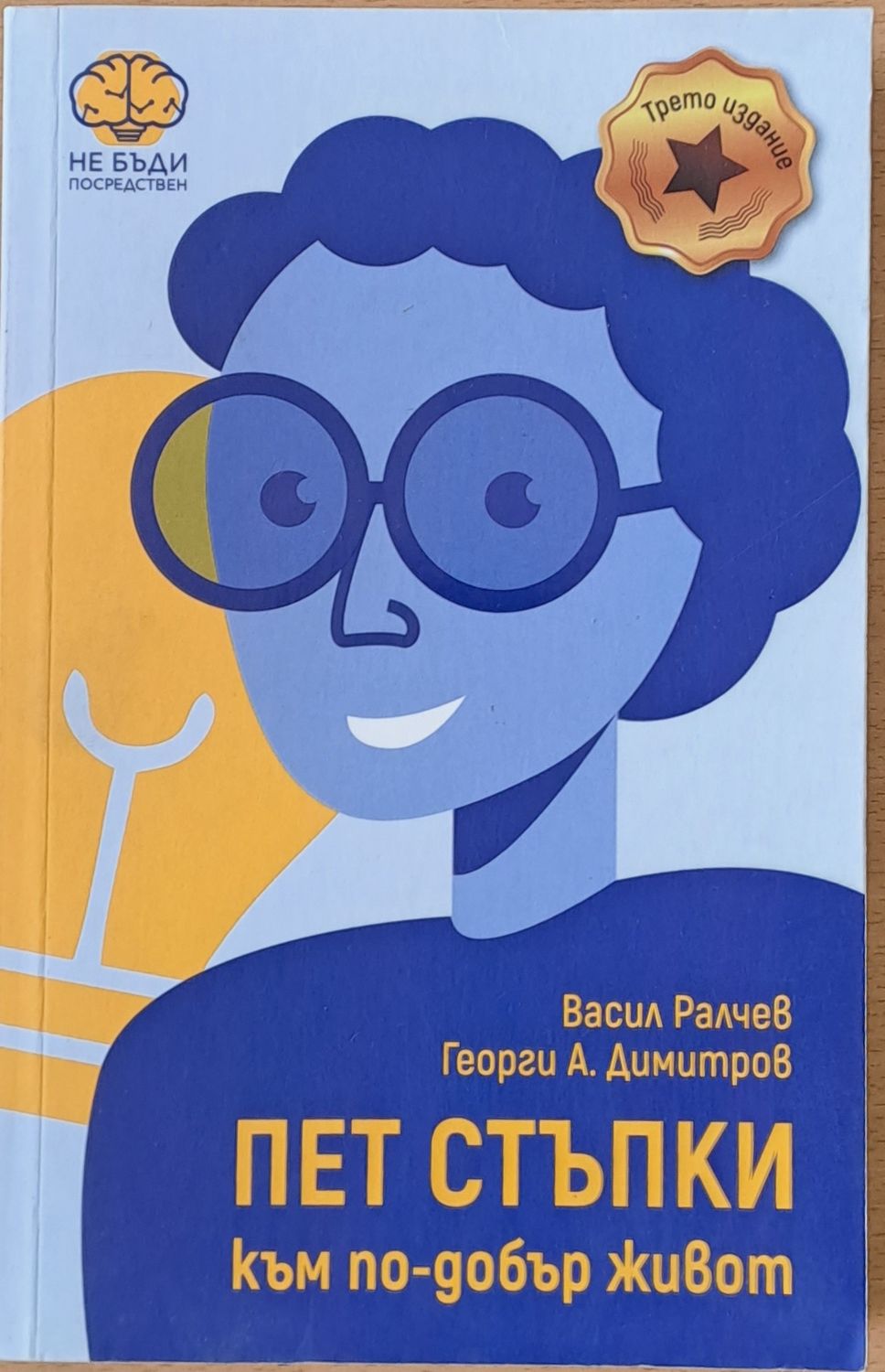Пет стъпки към по-добър живот Пет стъпки към по-добър живот