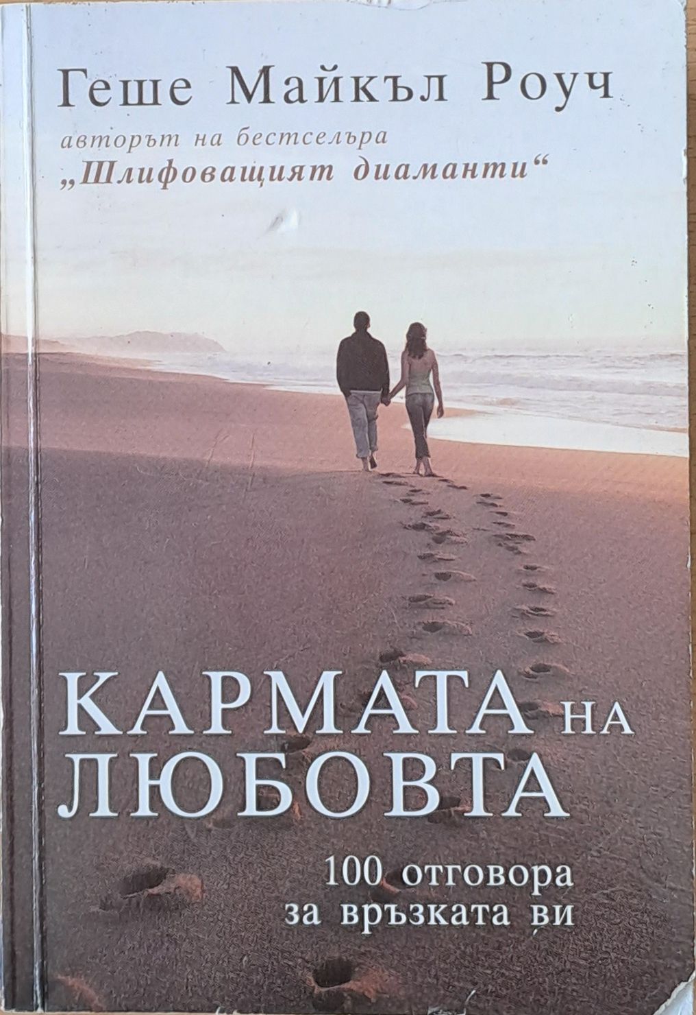 Кармата на любовта
