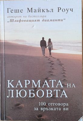 Кармата на любовта