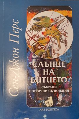 Слънце на битието