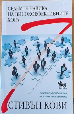 Седемте навика на високоефективните хора