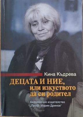 Децата и ние, или изкуството да си родител