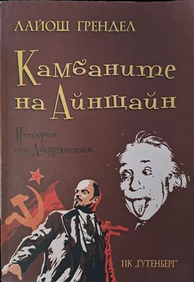 Камбаните на Айнщайн