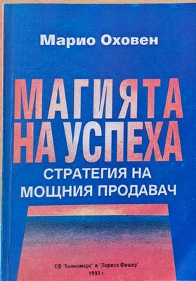 Магията на успеха - Стратегия на мощния продавач
