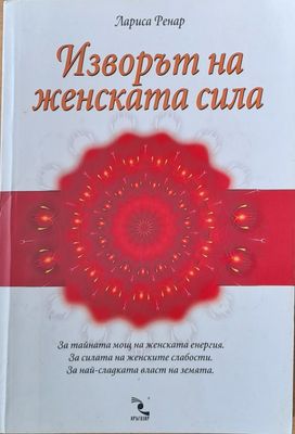Изворът на женската красота