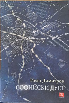 Софийски дует