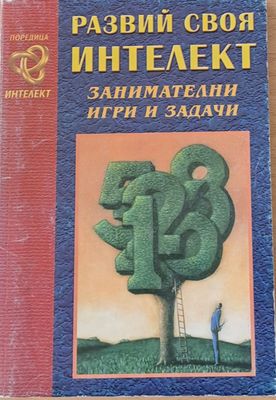 Развий своя интелект