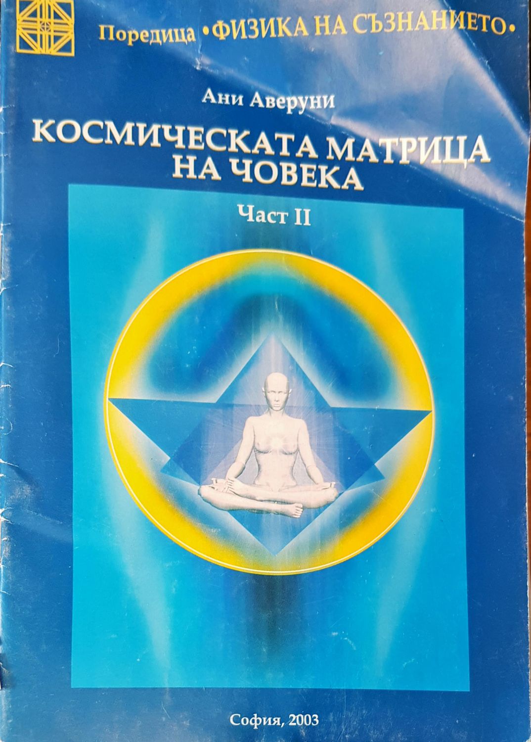 Космическата матрица на човека час 2