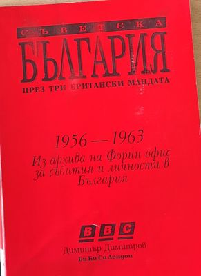 Съветска България през три британски мандата