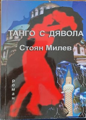 Танго с дявола