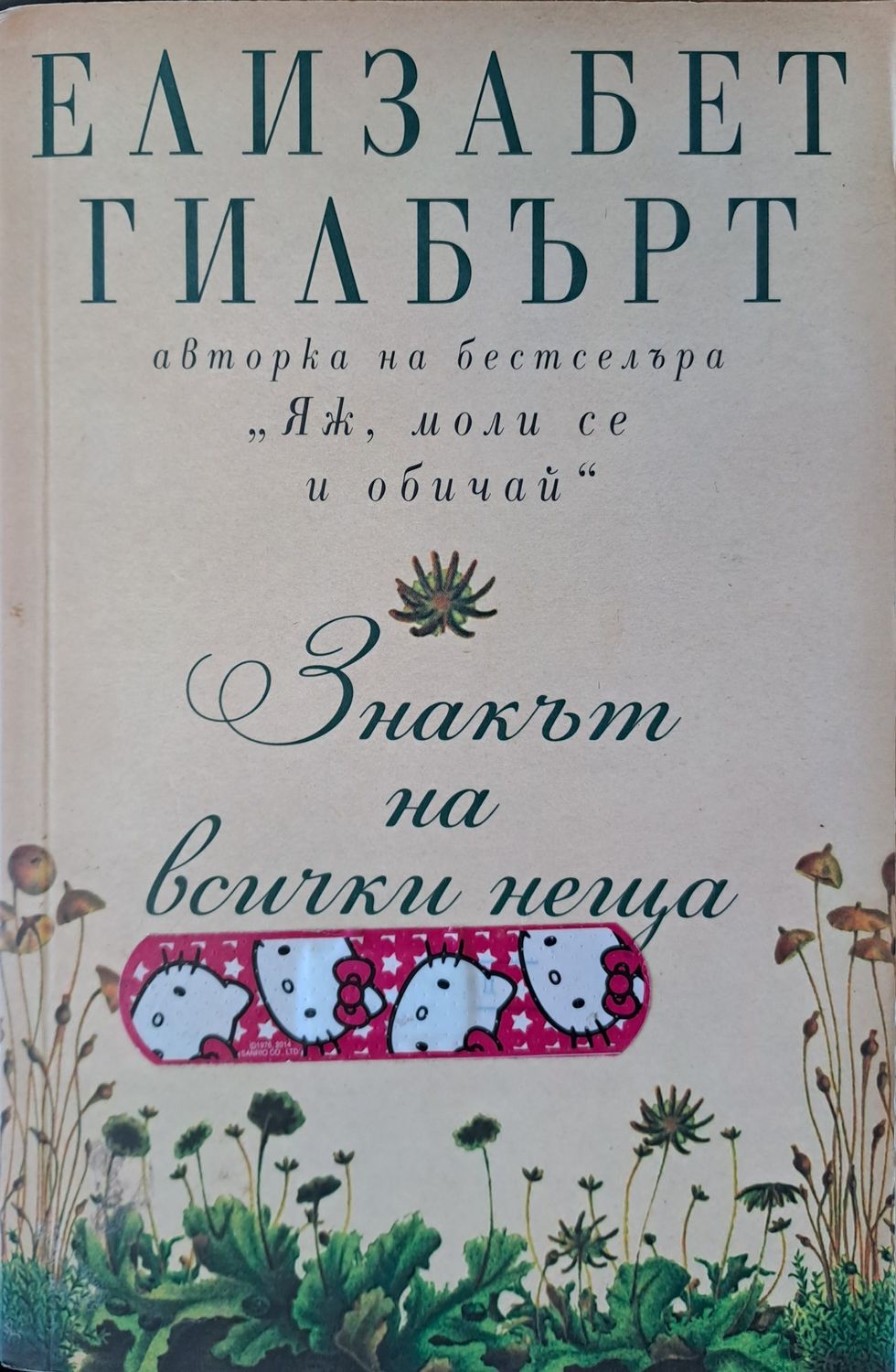 Знакът на всички неща