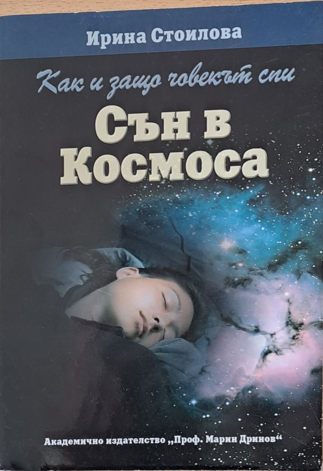 Сън в Космоса Сън в Космоса