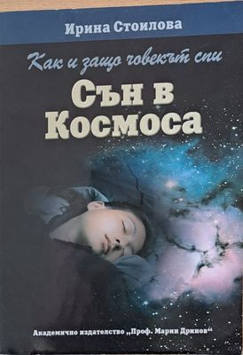 Сън в Космоса