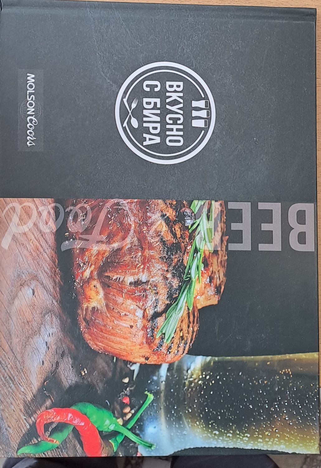 Вкусно с бира