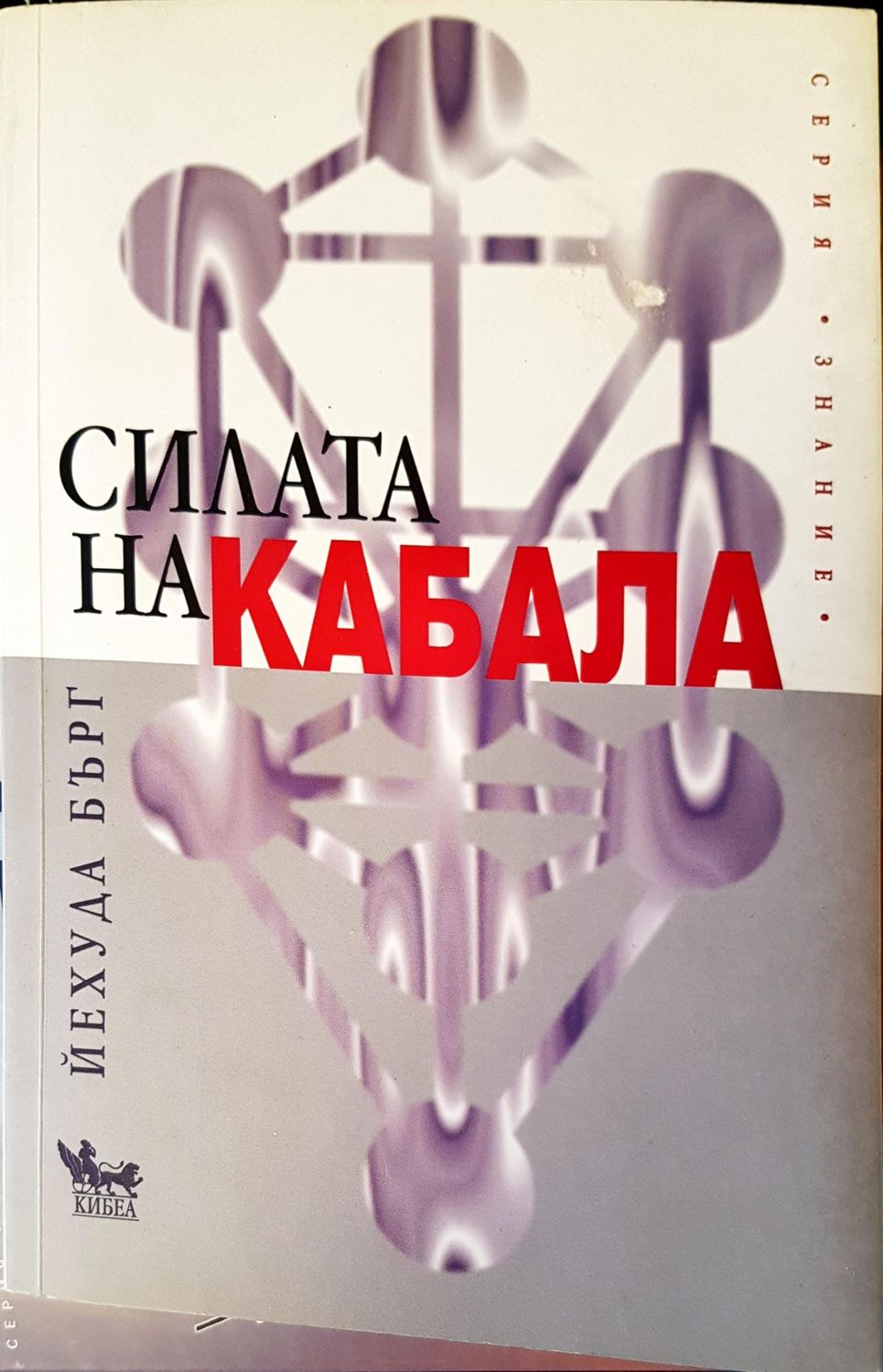 Силата на кабала