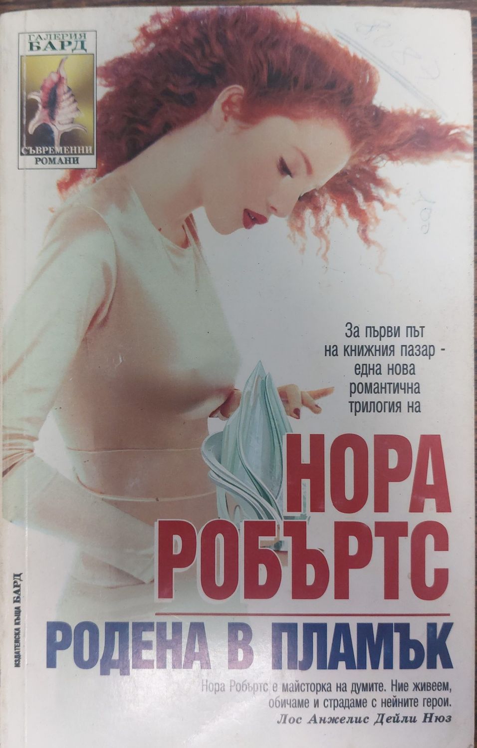 Родена в пламък