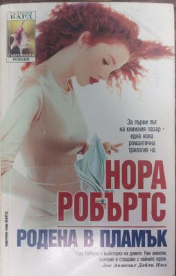 Родена в пламък