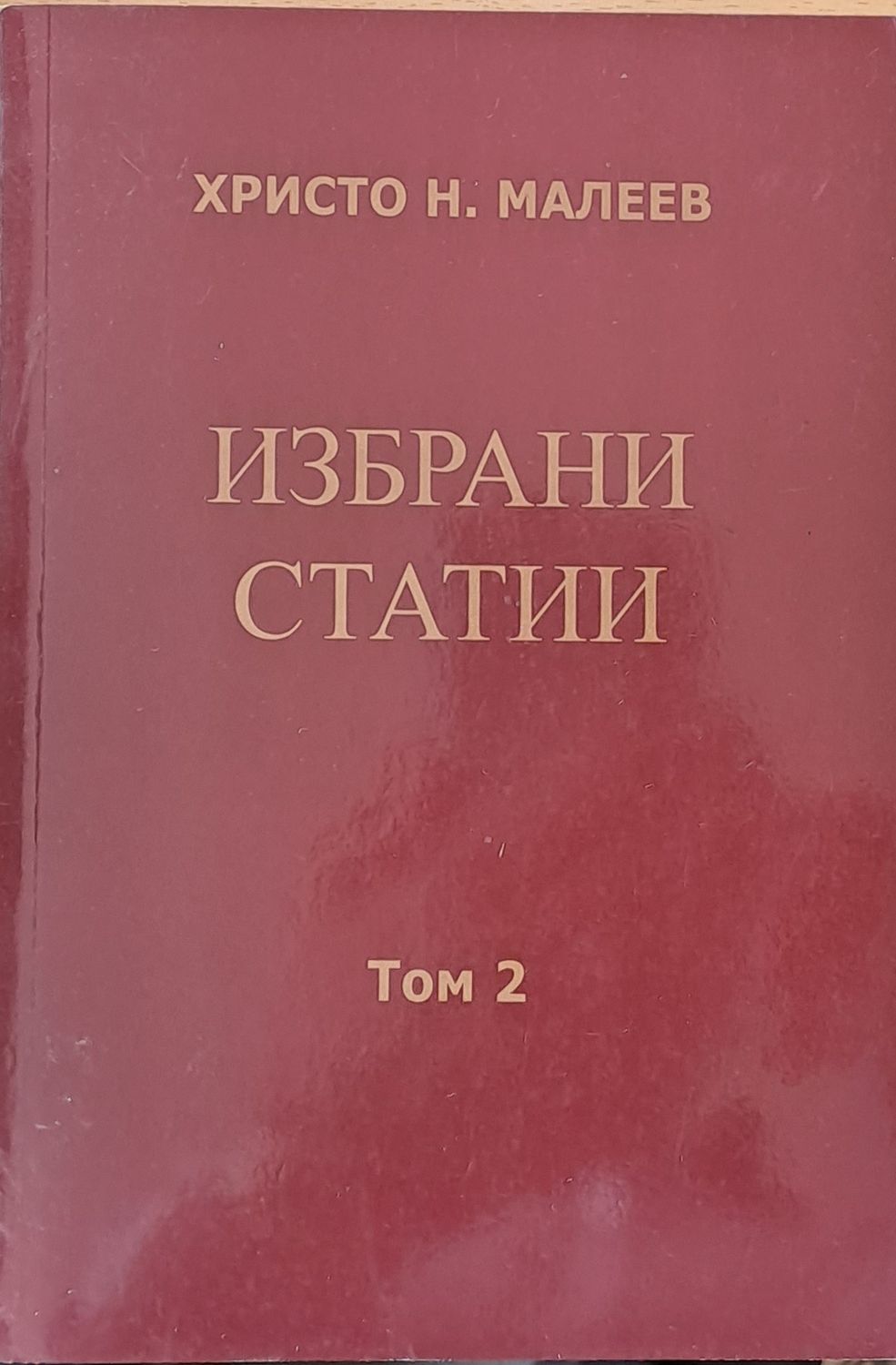 Избрани статии, том 2