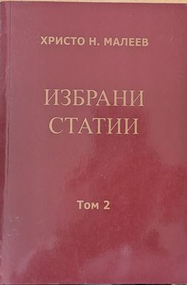 Избрани статии, том 2