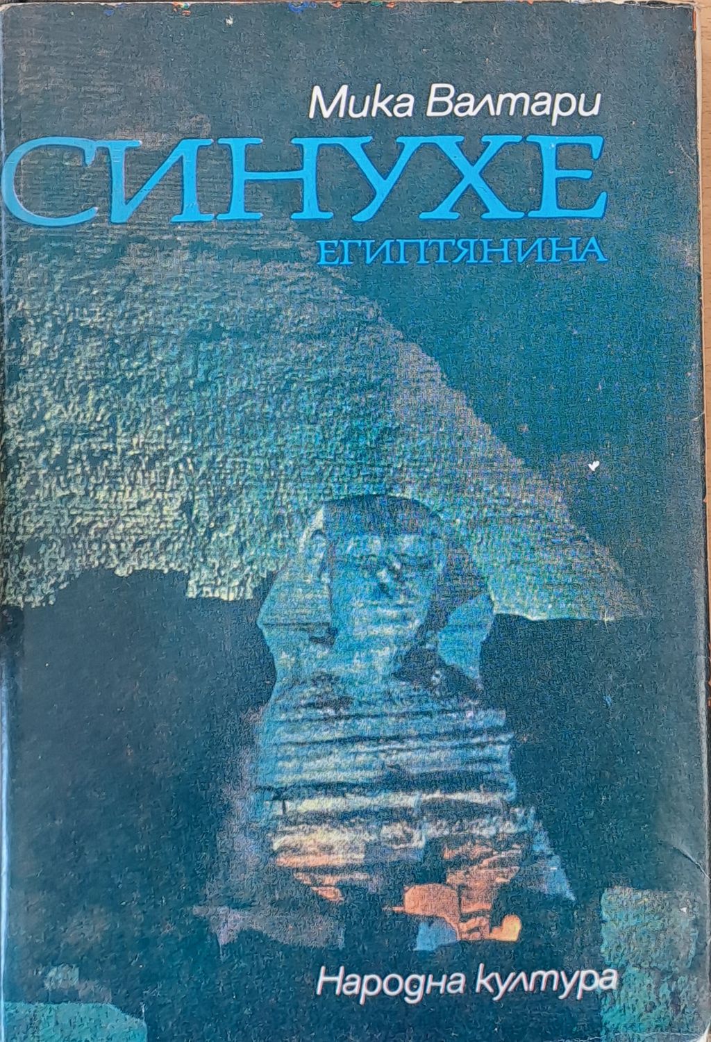 Синухе Египтянина