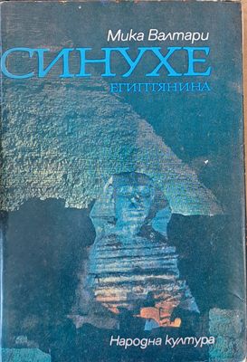 Синухе Египтянина