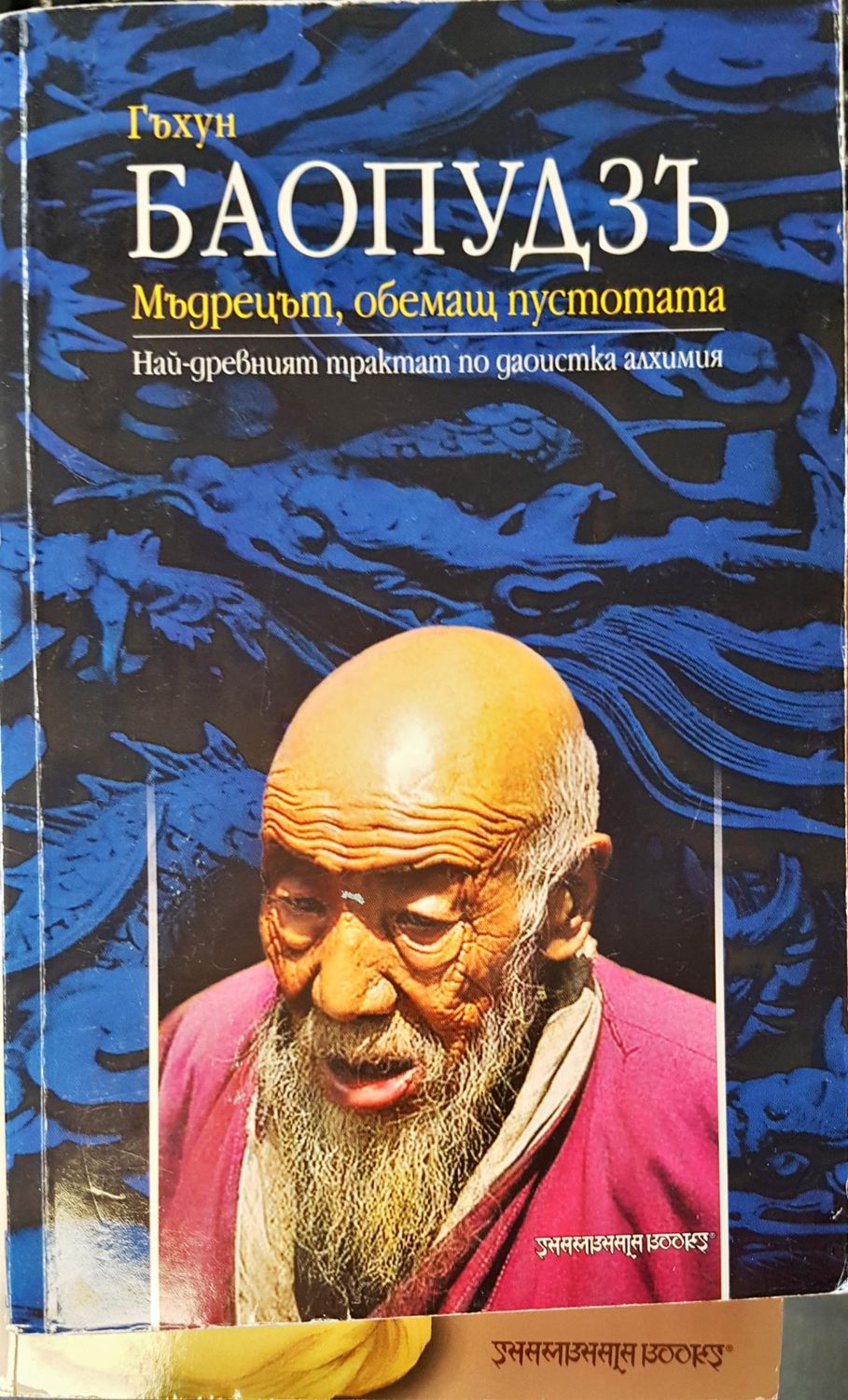 Баопудзъ мъдрецът, обемащ пустотата