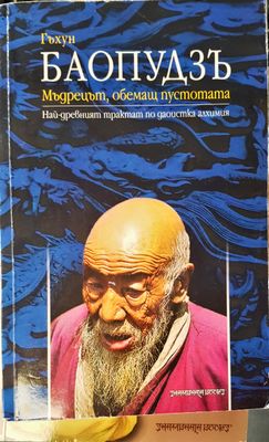 Баопудзъ мъдрецът, обемащ пустотата