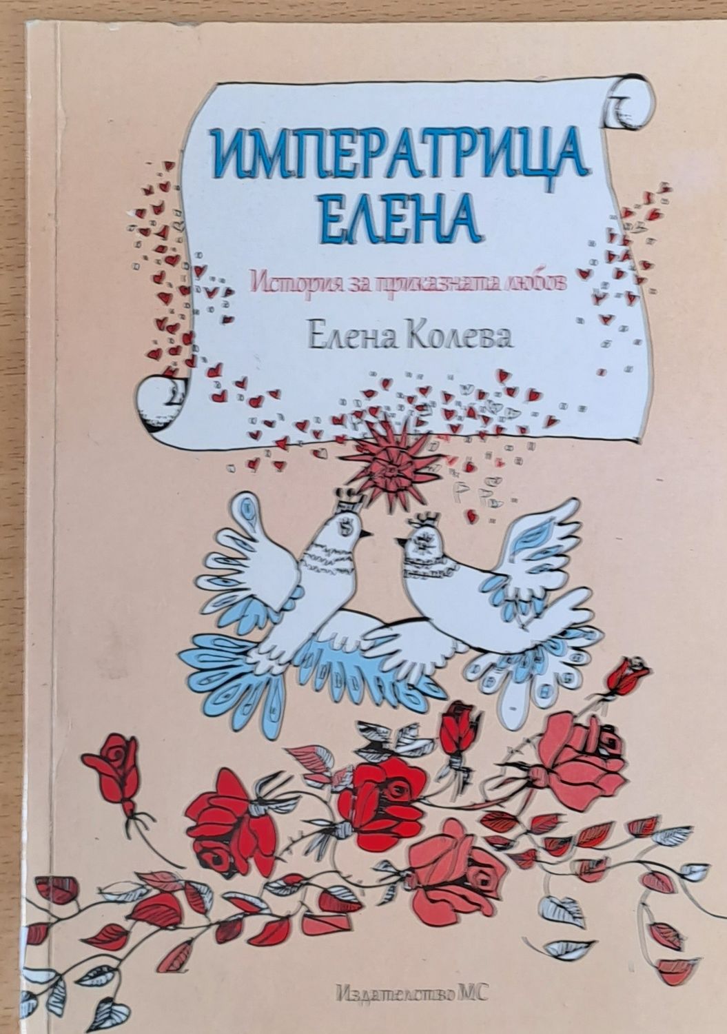 Императрица Елена