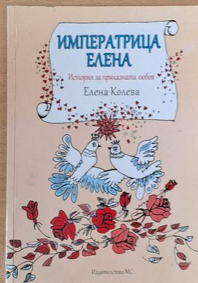 Императрица Елена