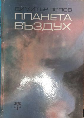 Планета въздух