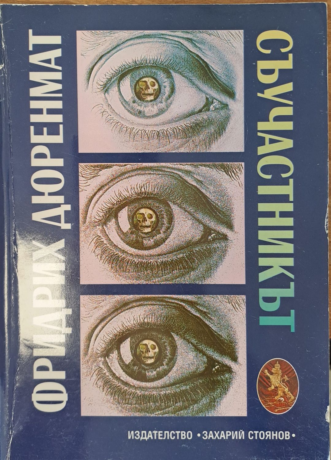 Съучастникът