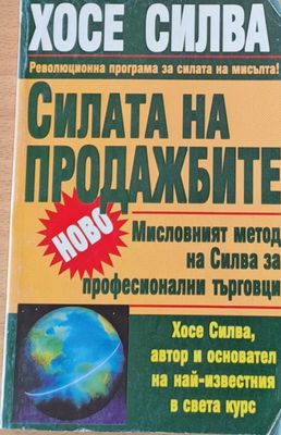 Силата на продажбите - Мисловният метод на Силва за професионални търговци