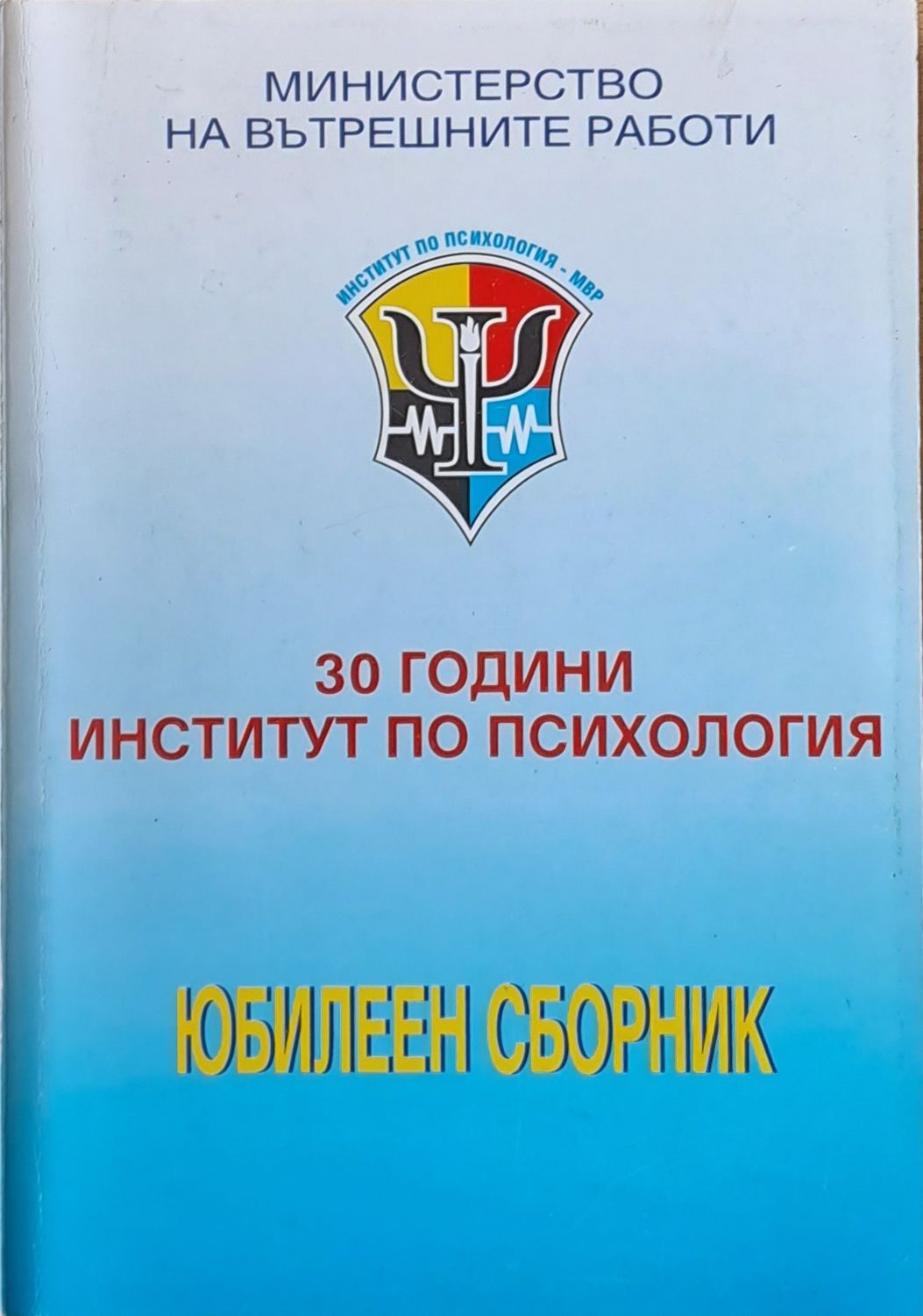 30 години Институт по психология - Юбилеен сборник 30 години Институт по психология - Юбилеен сборник