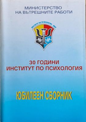 30 години Институт по психология - Юбилеен сборник