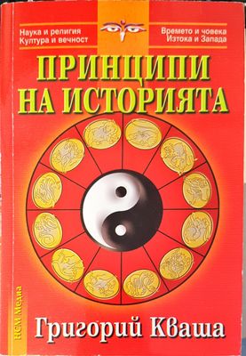 Принципи на историята