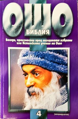 Ошо библия том 4