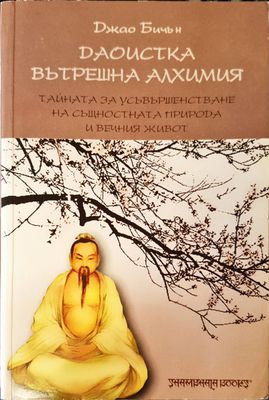 Даостика вътрешна алхимия