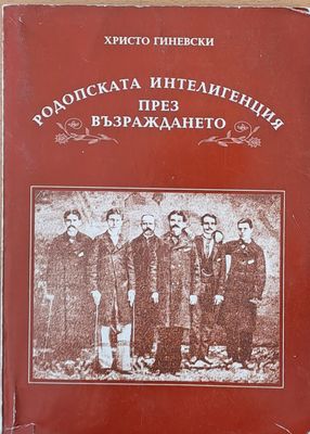 Родопската интелигенция през Възраждането