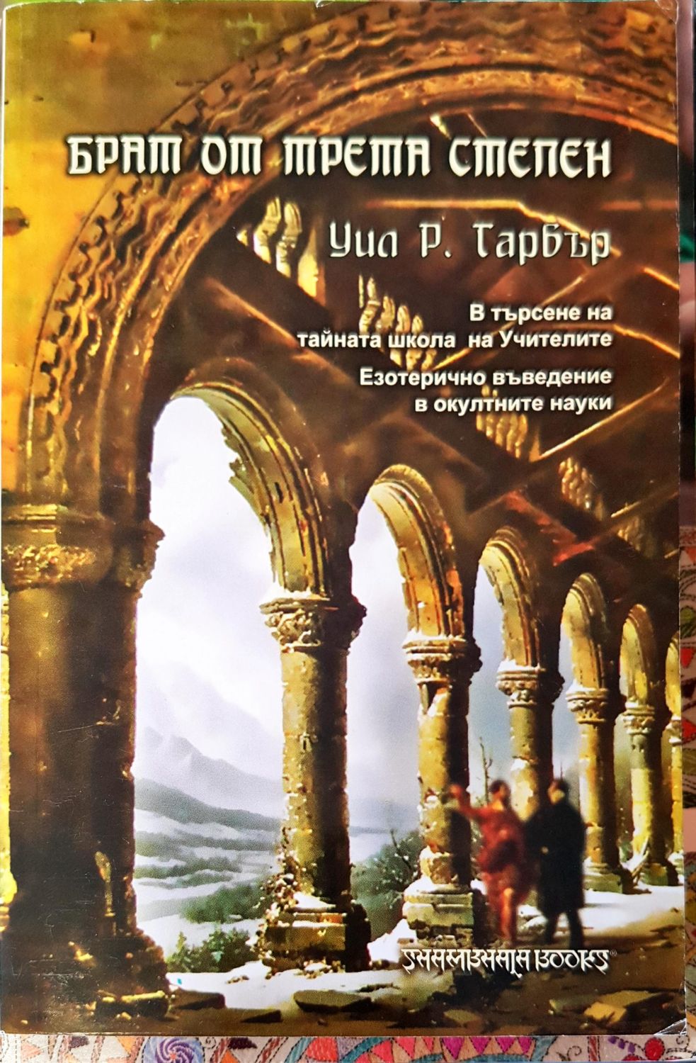 Брат от трета степен