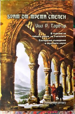 Брат от трета степен Брат от трета степен