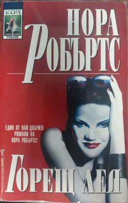 Горещ лед