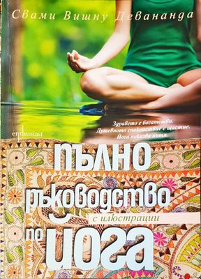 Пълно ръководство по йога