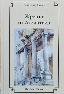Жрецът от Атлантида