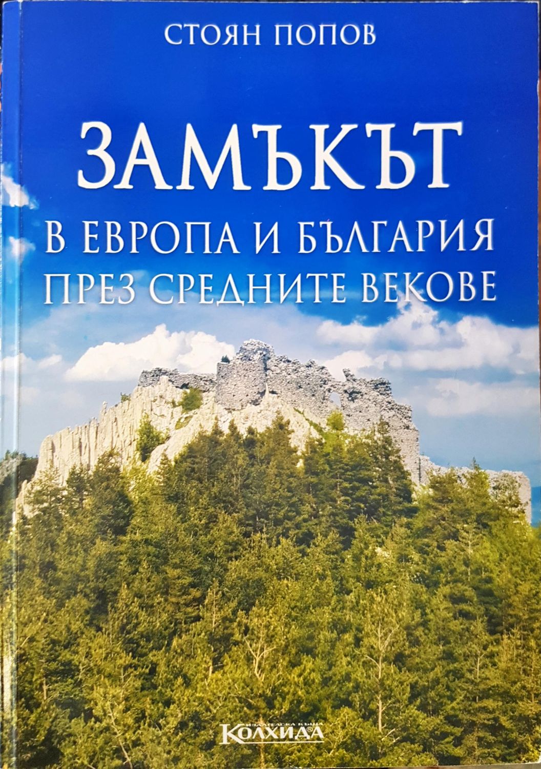 Замъкът в Европа и България през средните векове Замъкът в Европа и България през средните векове