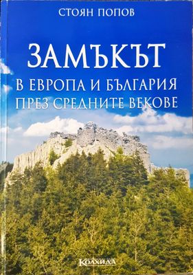 Замъкът в Европа и България през средните векове